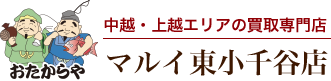 おたからや マルイ東小千谷店