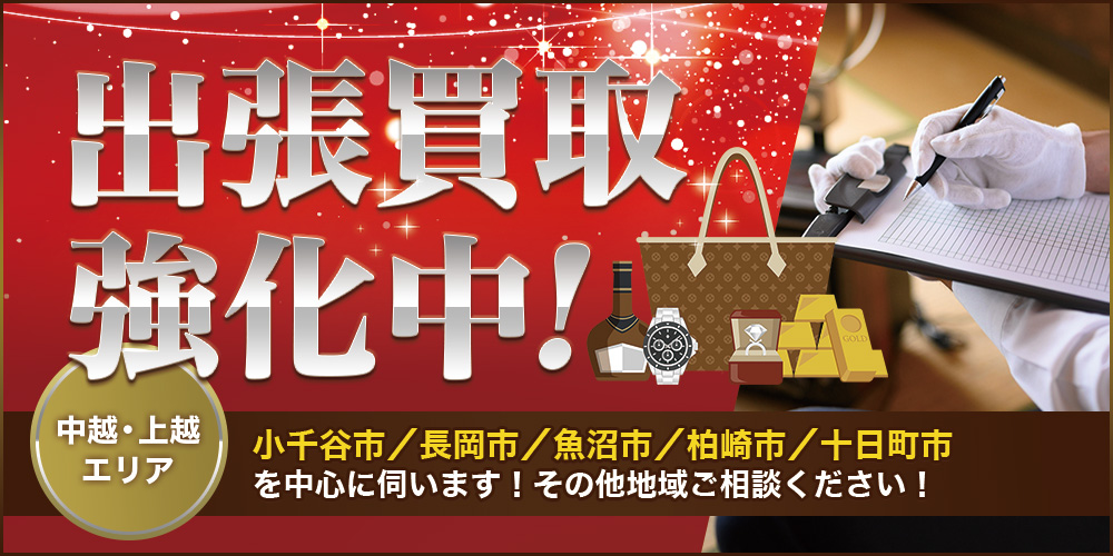 おたからや マルイ東小千谷店